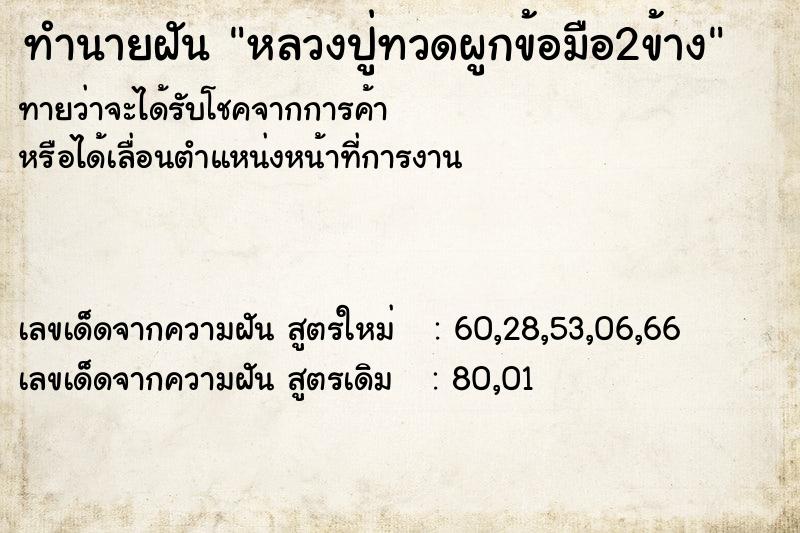 ทำนายฝัน หลวงปู่ทวดผูกข้อมือ2ข้าง