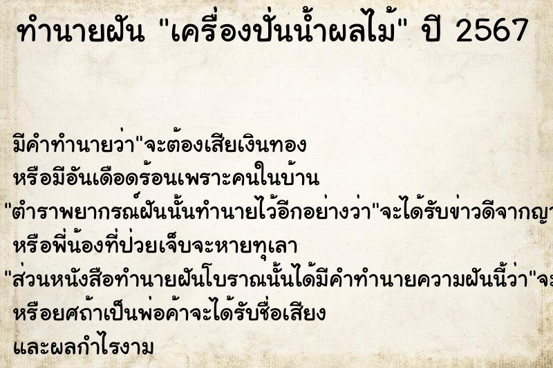 ทำนายฝัน เครื่องปั่นน้ำผลไม้  เลขนำโชค 