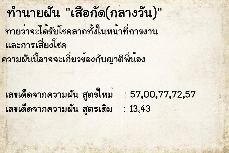 ทำนายฝัน เสือกัด(กลางวัน)