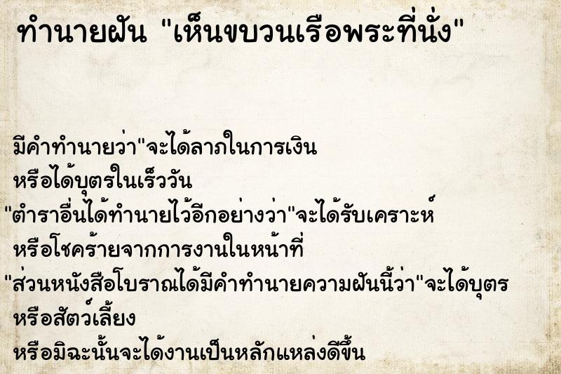 ทำนายฝัน เห็นขบวนเรือพระที่นั่ง  เลขนำโชค 