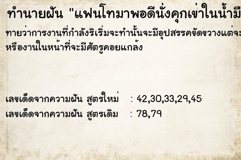 ทำนายฝัน แฟนโทมาพอดีนั่งคุกเข่าในน้ำมือซ้ายจับหางช้าง