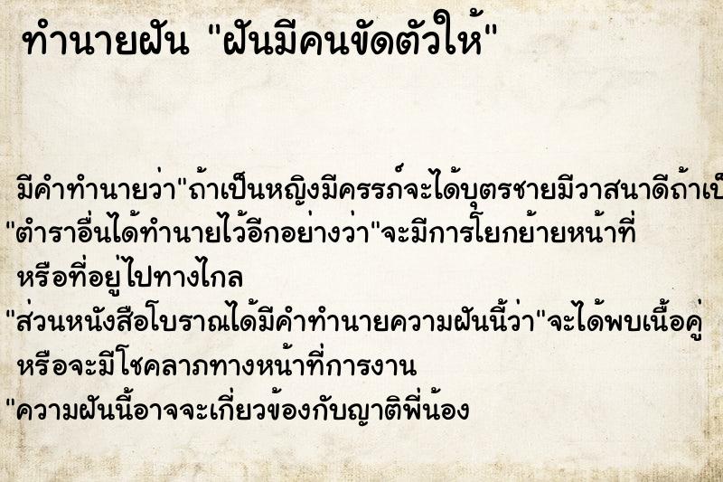 ทำนายฝัน ฝันมีคนขัดตัวให้