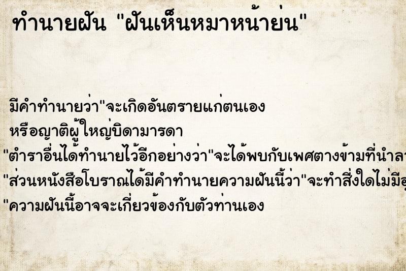 ทำนายฝัน ฝันเห็นหมาหน้าย่น