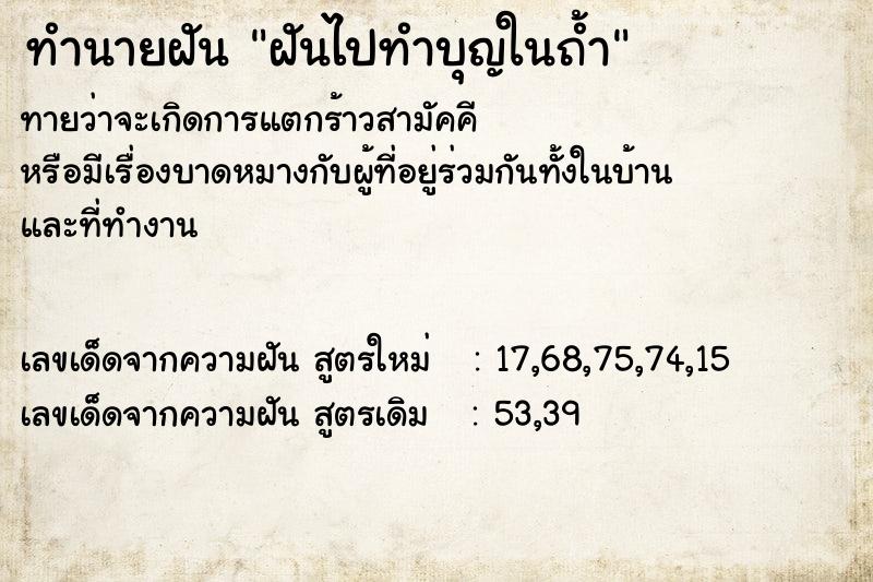 ทำนายฝัน ฝันไปทำบุญในถ้ำ