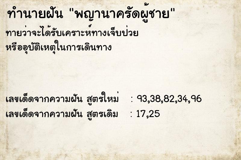 ทำนายฝัน พญานาครัดผู้ชาย