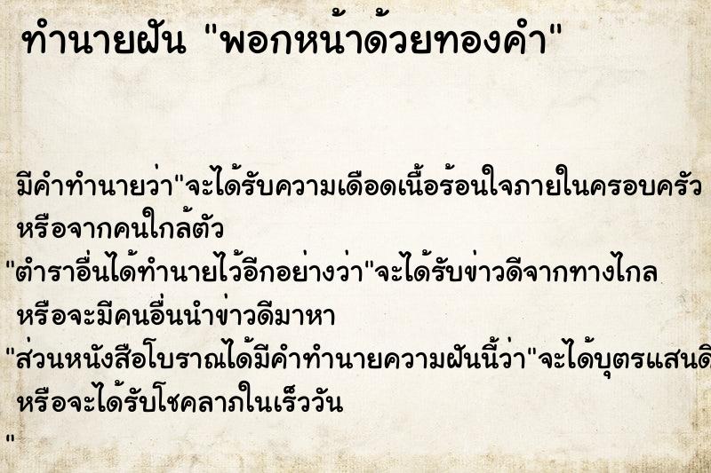 ทำนายฝัน พอกหน้าด้วยทองคำ