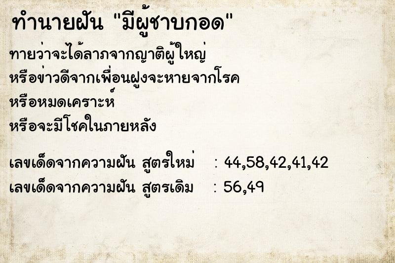 ทำนายฝัน มีผู้ชาบกอด