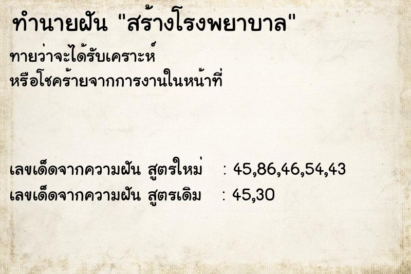 ทำนายฝัน สร้างโรงพยาบาล