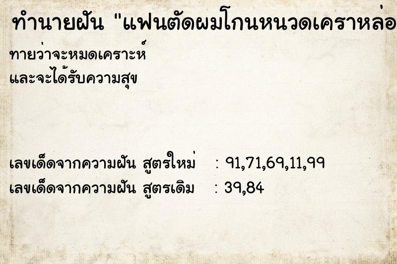 ทำนายฝัน แฟนตัดผมโกนหนวดเคราหล่อ