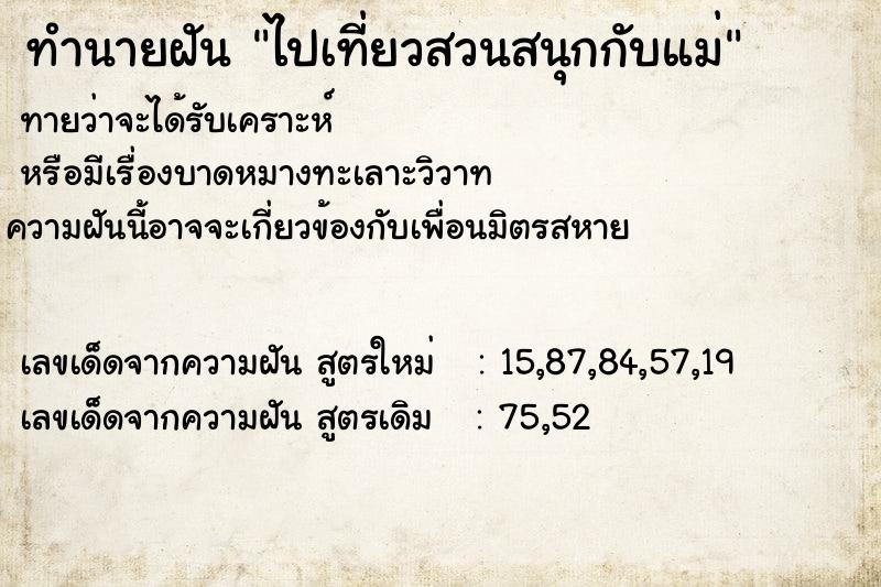 ทำนายฝัน ไปเที่ยวสวนสนุกกับแม่