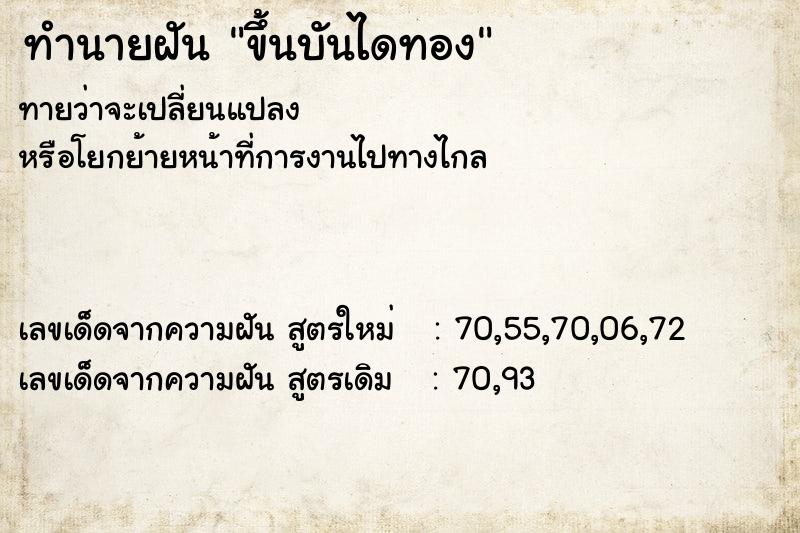 ทำนายฝัน ขึ้นบันไดทอง