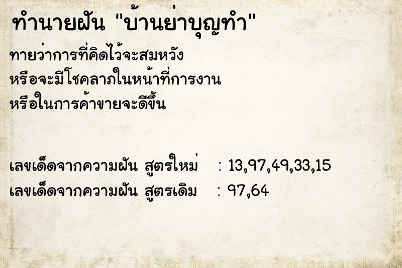 ทำนายฝัน บ้านย่าบุญทำ