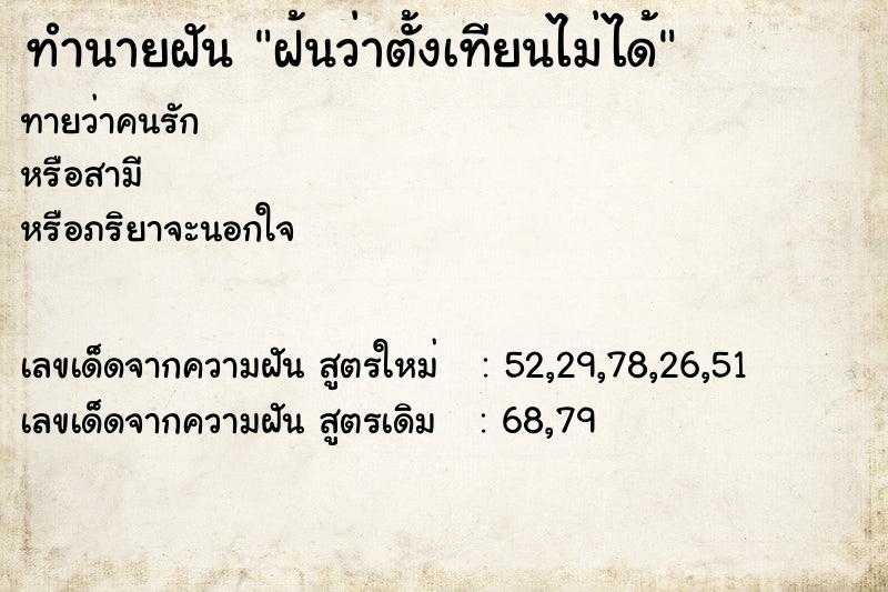 ทำนายฝัน ฝ้นว่าตั้งเทียนไม่ได้