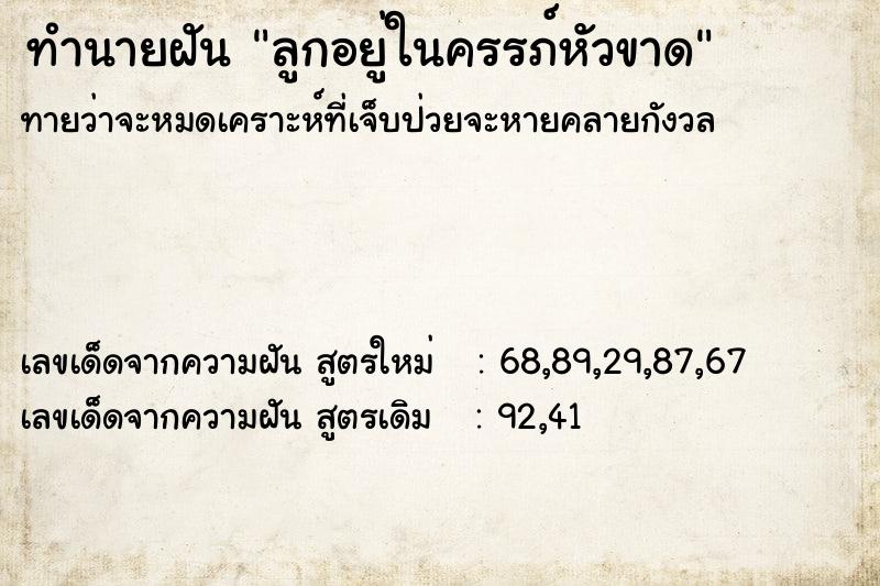 ทำนายฝัน ลูกอยู่ในครรภ์หัวขาด