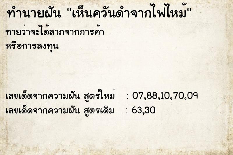 ทำนายฝัน เห็นควันดำจากไฟไหม้