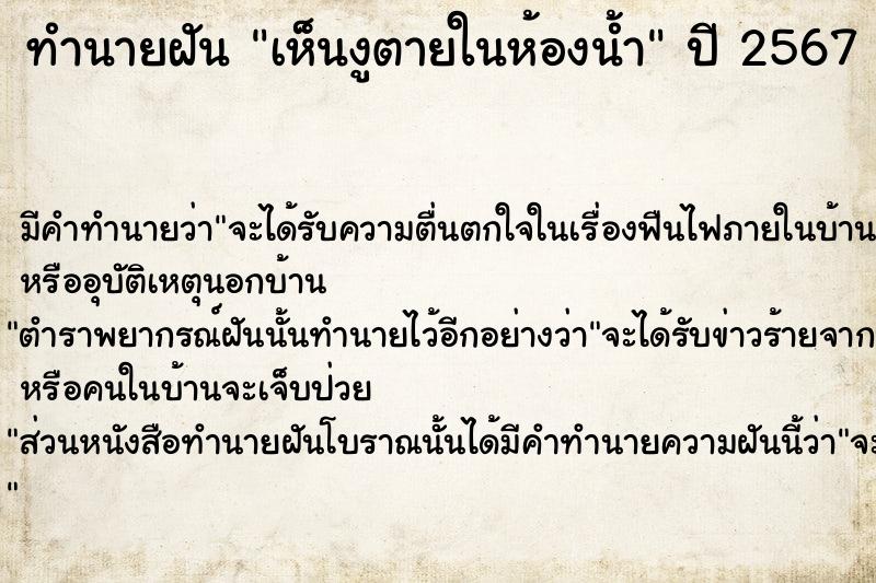 ทำนายฝัน เห็นงูตายในห้องน้ำ  เลขนำโชค 