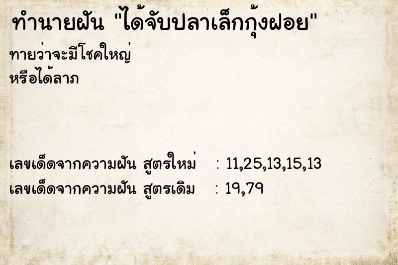 ทำนายฝัน ได้จับปลาเล็กกุ้งฝอย