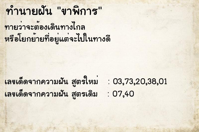 ทำนายฝัน ขาพิการ