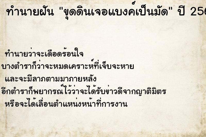 ทำนายฝัน ขุดดินเจอแบงค์เป็นมัด  เลขนำโชค 