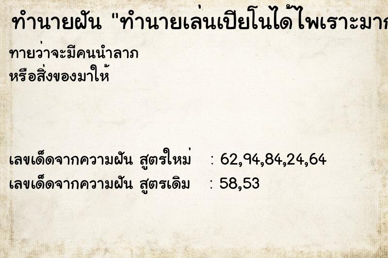 ทำนายฝัน ทำนายเล่นเปียโนได้ไพเราะมาก