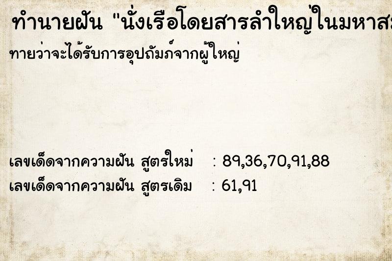 ทำนายฝัน นั่งเรือโดยสารลำใหญ่ในมหาสมุทร