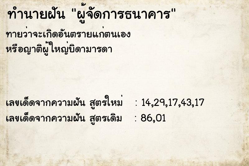 ทำนายฝัน ผู้จัดการธนาคาร