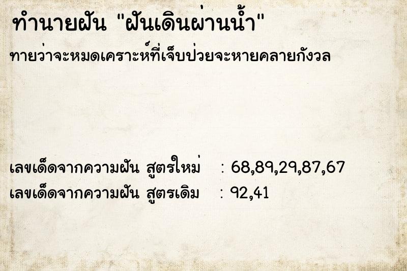 ทำนายฝัน ฝันเดินผ่านน้ำ  เลขนำโชค 