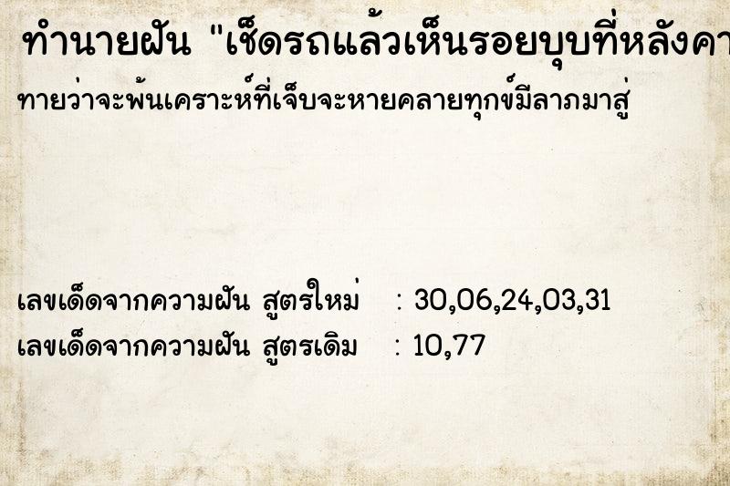 ทำนายฝัน เช็ดรถแล้วเห็นรอยบุบที่หลังคารถ