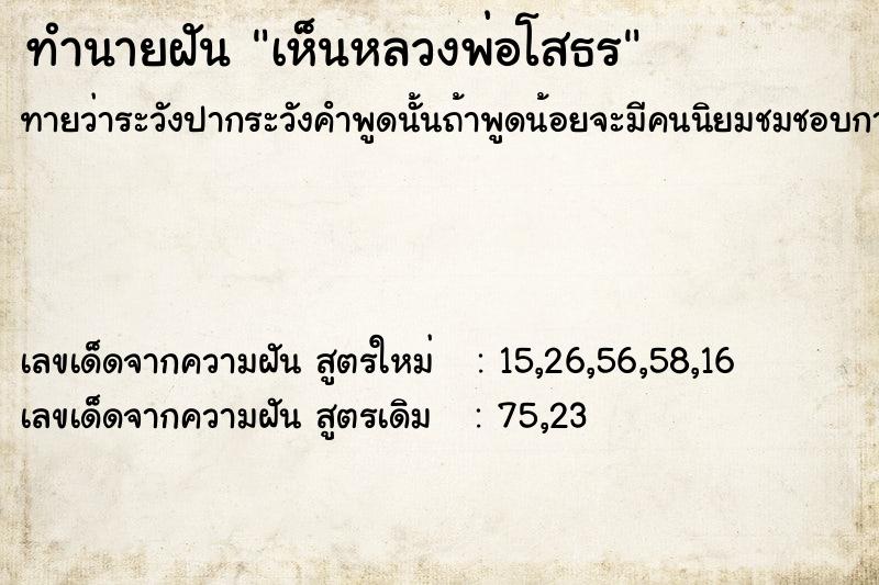 ทำนายฝัน เห็นหลวงพ่อโสธร