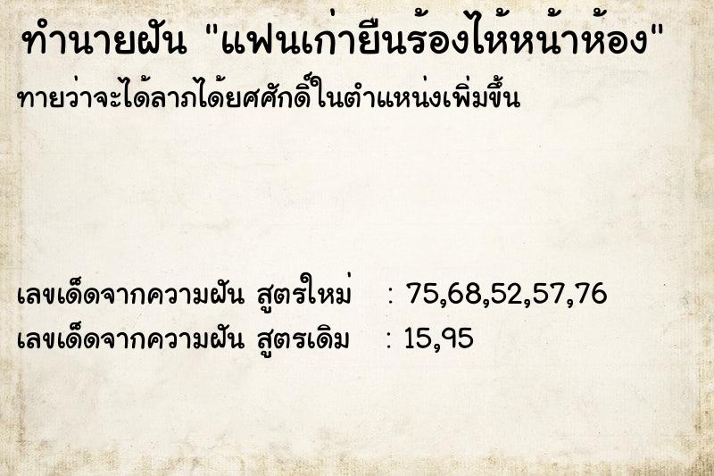 ทำนายฝัน แฟนเก่ายืนร้องไห้หน้าห้อง