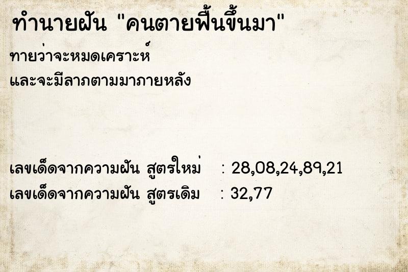 ทำนายฝัน คนตายฟื้นขึ้นมา  เลขนำโชค 