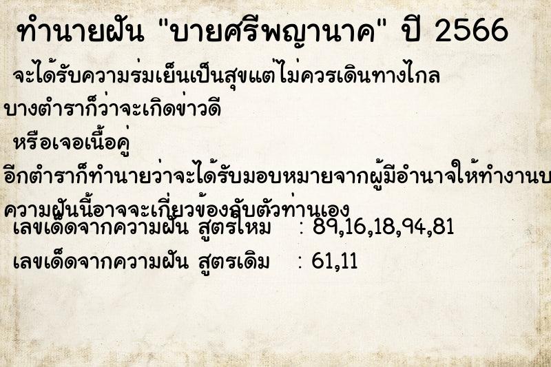 ทำนายฝัน บายศรีพญานาค  เลขนำโชค 