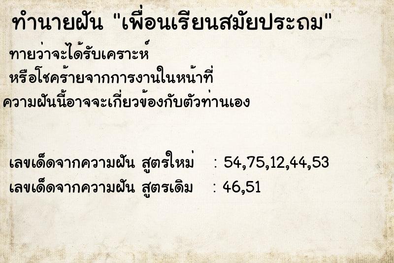 ทำนายฝัน เพื่อนเรียนสมัยประถม