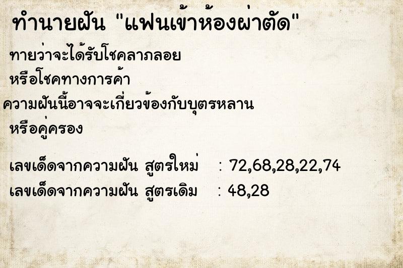 ทำนายฝัน แฟนเข้าห้องผ่าตัด