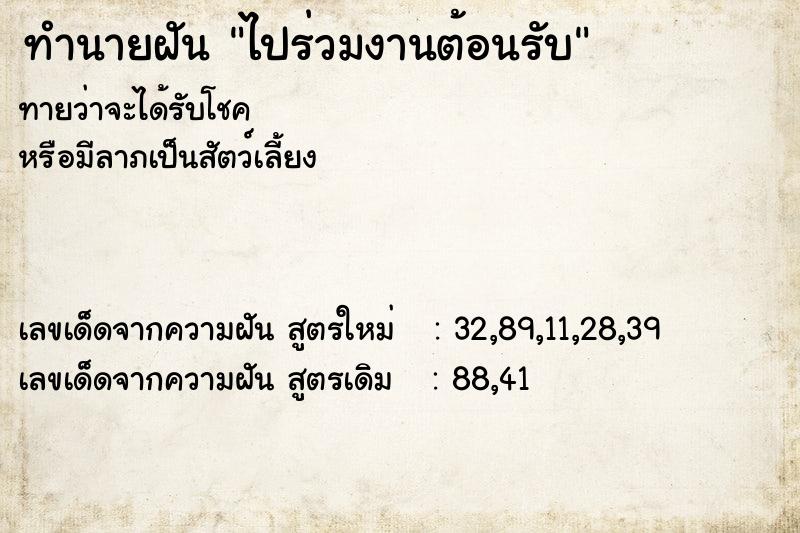 ทำนายฝัน ไปร่วมงานต้อนรับ