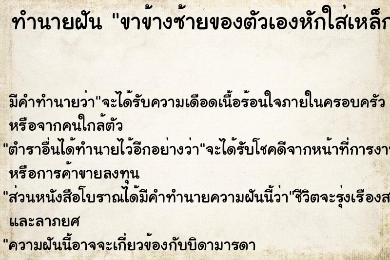 ทำนายฝัน ขาข้างซ้ายของตัวเองหักใส่เหล็กดามไว้