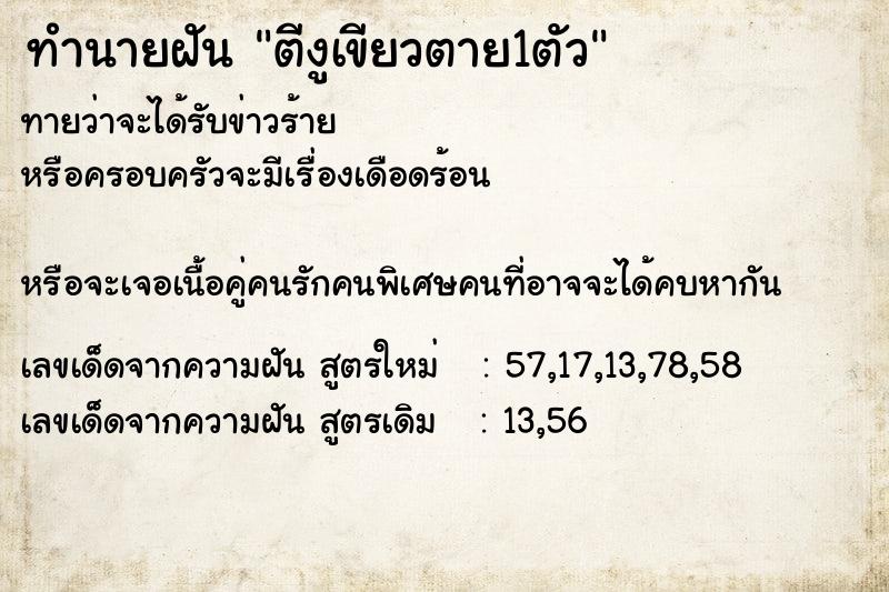 ทำนายฝัน ตีงูเขียวตาย1ตัว