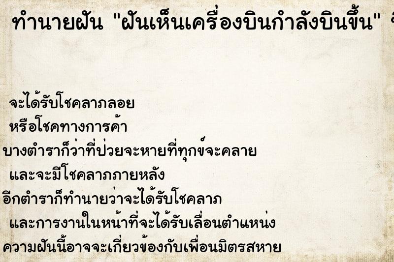 ทำนายฝัน ฝันเห็นเครื่องบินกำลังบินขึ้น  เลขนำโชค 