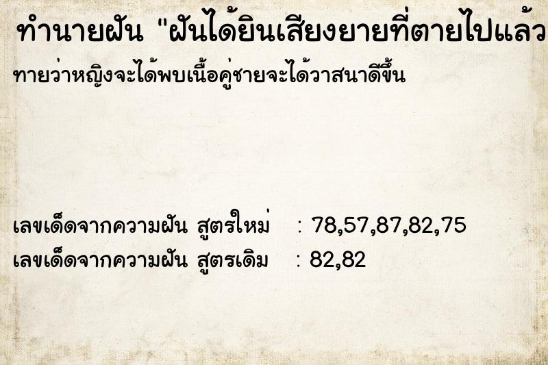 ทำนายฝัน ฝันได้ยินเสียงยายที่ตายไปแล้วเรียก