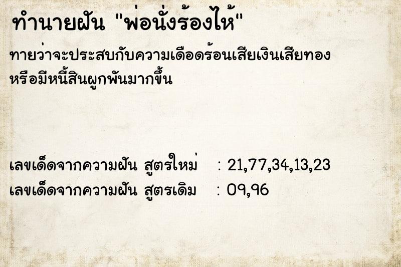 ทำนายฝัน พ่อนั่งร้องไห้  เลขนำโชค 