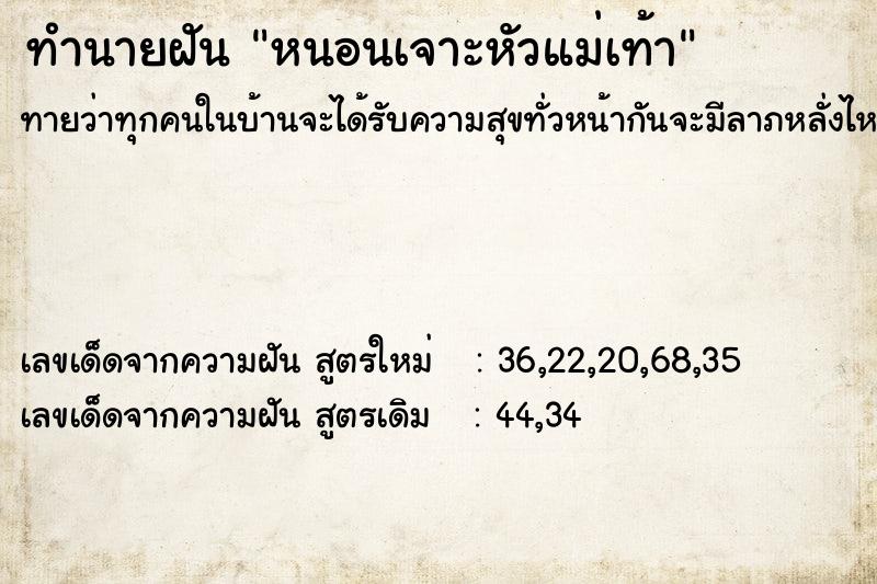 ทำนายฝัน หนอนเจาะหัวแม่เท้า