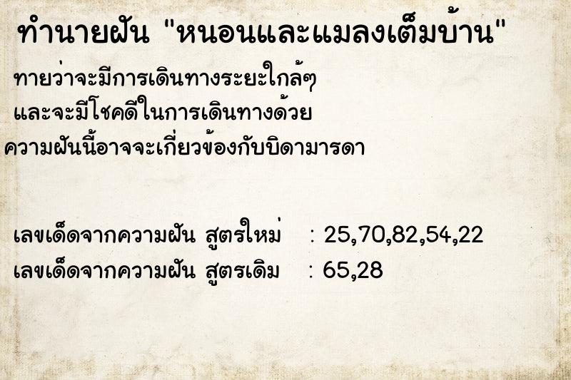 ทำนายฝัน หนอนและแมลงเต็มบ้าน