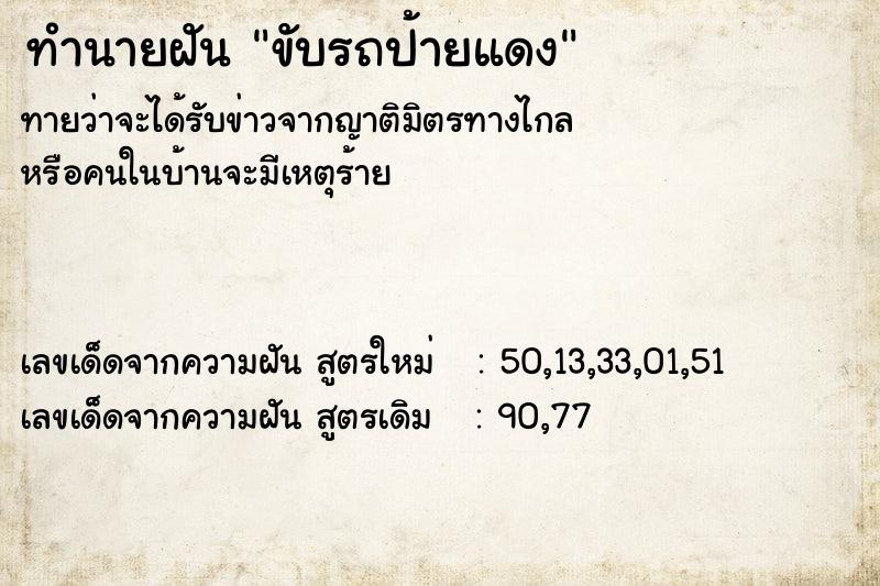 ทำนายฝัน ขับรถป้ายแดงคืนอาทิตย์  เลขนำโชค 