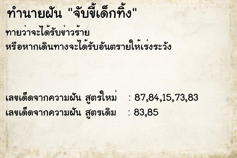 ทำนายฝัน จับขี้เด็กทิ้ง