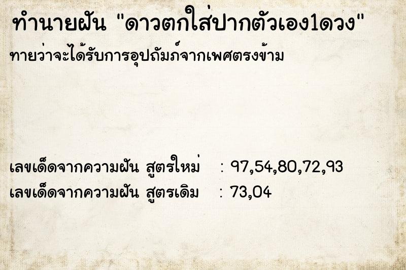 ทำนายฝัน ดาวตกใส่ปากตัวเอง1ดวง