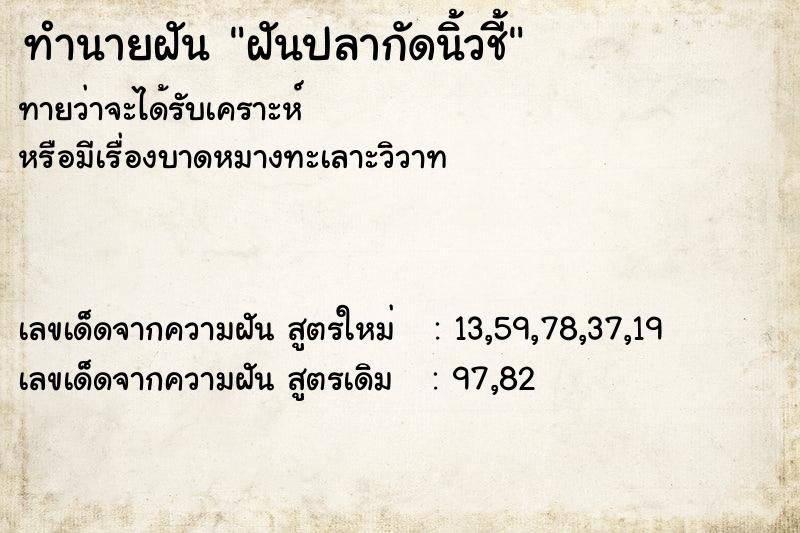 ทำนายฝัน ฝันปลากัดนิ้วชี้