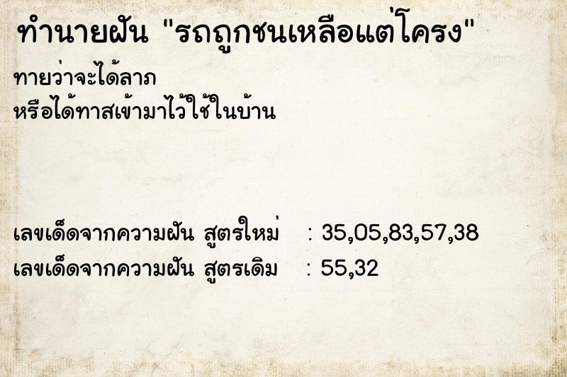 ทำนายฝัน รถถูกชนเหลือแต่โครง