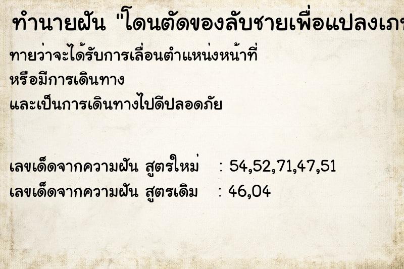 ทำนายฝัน โดนตัดของลับชายเพื่อแปลงเภท