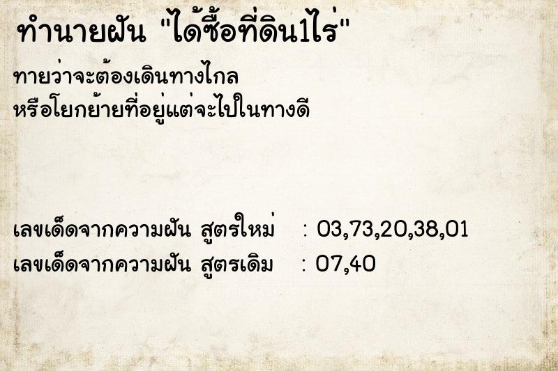 ทำนายฝัน ได้ซื้อที่ดิน1ไร่