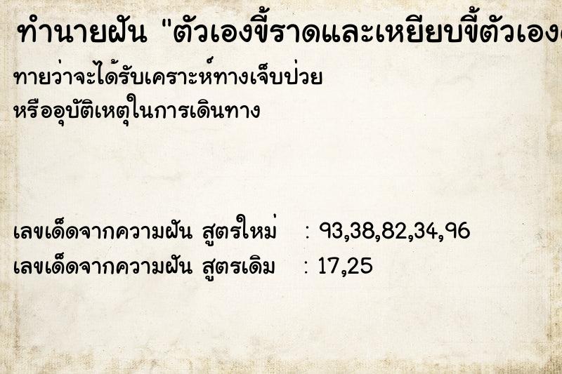 ทำนายฝัน ตัวเองขี้ราดและเหยียบขี้ตัวเองด้วย